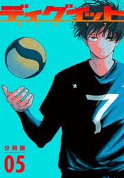 ディグイット 分冊版（5）