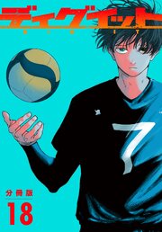 ディグイット　分冊版（１８）