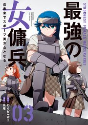 最強の女傭兵 近未来でスポーツ美少女となる