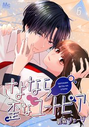 さよなら歪なユートピア 6