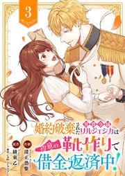 婚約破棄された男爵令嬢リルジェシカは得意の靴作りで借金返済中！ 3巻