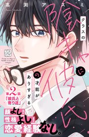 クラスの陰キャに彼氏の才能がありすぎる プチデザ（2）