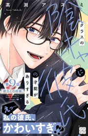 クラスの陰キャに彼氏の才能がありすぎる　プチデザ（９）