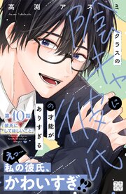 クラスの陰キャに彼氏の才能がありすぎる　プチデザ（１０）