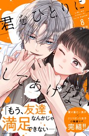 君をひとりにしてあげない 分冊版