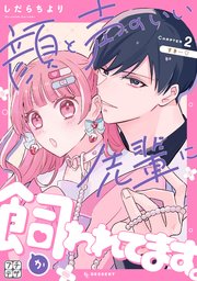 顔と声のいい先輩に飼われてます。 プチデザ（2）
