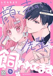 顔と声のいい先輩に飼われてます。 プチデザ
