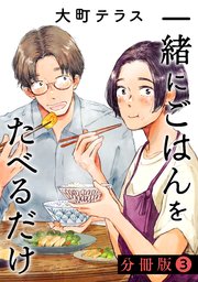 一緒にごはんをたべるだけ 分冊版（3）