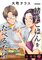 一緒にごはんをたべるだけ 分冊版（7）