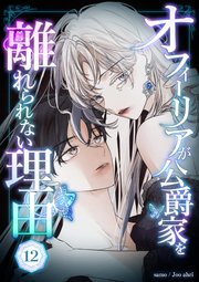 オフィーリアが公爵家を離れられない理由