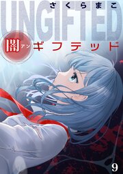 闇ギフテッド 9