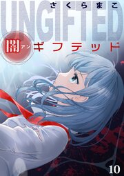 闇ギフテッド 10