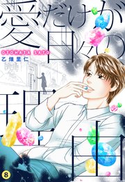 愛だけが日々の理由 8巻