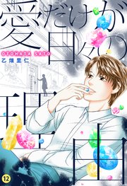 愛だけが日々の理由