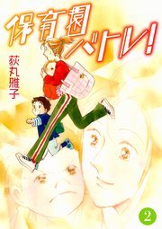 保育園バトル！