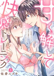 甘く解して快感トレーニング～H専用アプリで会社の後輩とマッチングしました～1