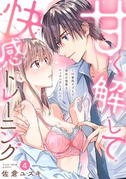 甘く解して快感トレーニング～H専用アプリで会社の後輩とマッチングしました～