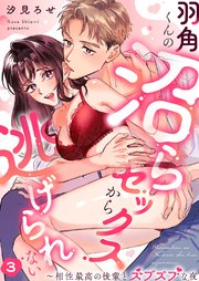 羽角くんの沼らセックスから逃げられない～相性最高の後輩とズブズブな夜