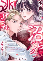 羽角くんの沼らセックスから逃げられない～相性最高の後輩とズブズブな夜 7巻