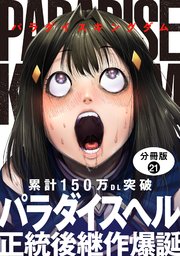 パラダイスキングダム 分冊版パラダイスキングダム 分冊版 ： 21