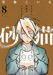 砂猫-さらさら怪異とドライバー-