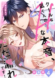 クールな凪くんのHな本音、だだ漏れです！「本当は奥までぐちゃぐちゃにしたい」