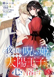 夜の国の呪い姫、引きこもり太陽王子の心を溶かす（単話版5）