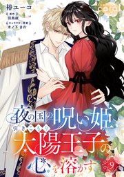 夜の国の呪い姫、引きこもり太陽王子の心を溶かす（単話版9）