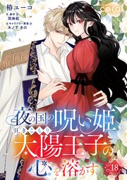 夜の国の呪い姫、引きこもり太陽王子の心を溶かす（単話版） 18巻