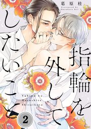 指輪を外してしたいこと（2）