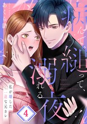 病んで、縋って、溺れる夜～私が壊した一途な元カレ