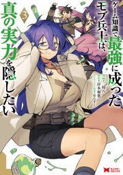 ゲーム知識で最強に成ったモブ兵士は、真の実力を隠したい（コミック） 3巻