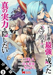 ゲーム知識で最強に成ったモブ兵士は、真の実力を隠したい（コミック） 分冊版 ： 3