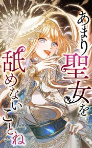 あまり聖女を舐めないことね 12話「やってきた新米神官」【タテヨミ】