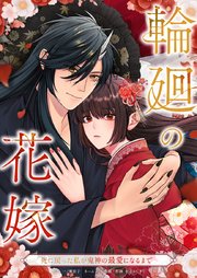輪廻の花嫁〜死に戻った私が鬼神の最愛になるまで〜