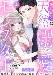 年上社長は天然溺愛モンスター～交際0日、処女を摘まれた朝にプロポーズ！？～ 【合本版】