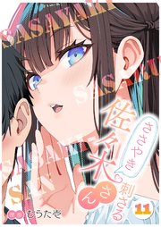 ささやき刺さる佐々木さん