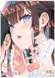 ささやき刺さる佐々木さん 16巻