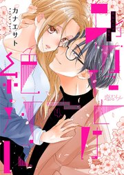 あなたとは絶対に