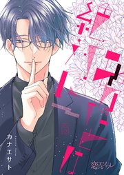 あなたとは絶対に