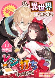 私、異世界に来てまでレジ打ちやってます！【分冊版】(13)