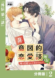 非意図的恋愛談～俺は恋愛なんか求めてない！～外伝【分冊版】2（ビアンココミックス）