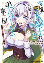 英雄女騎士に有能とバレた俺の美人ハーレム騎士団　2　ガイカク・ヒクメの奇術騎士団