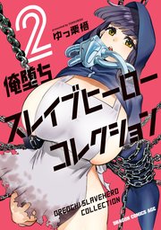 俺堕ちスレイブヒーローコレクション