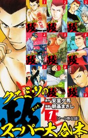 クニミツの政 スーパー大合本 1（1～9巻収録）