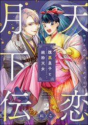 天恋月下伝 腹黒皇子と純粋天女（分冊版） 【第2話】