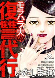 モラハラ夫の復讐代行いたします！（分冊版） 【第2話】