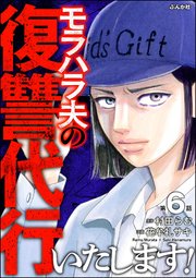 モラハラ夫の復讐代行いたします！（分冊版） 【第6話】