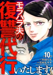 モラハラ夫の復讐代行いたします！（分冊版） 【第10話】