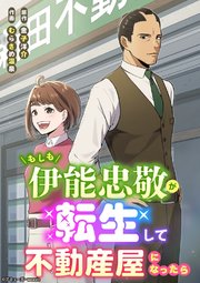 もしも伊能忠敬が転生して不動産屋になったら【タテヨミ】